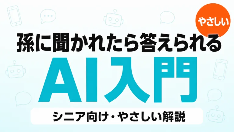 シニア向けAI入門｜孫に聞かれたら答えられるやさしい解説