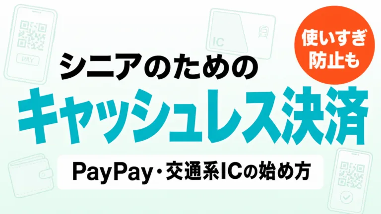 キャッシュレス決済の始め方｜シニアのPayPay・交通系IC入門