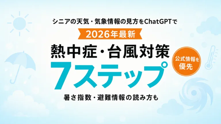 【2026年最新】シニアの天気の見方をChatGPTで｜熱中症・台風7ステップ