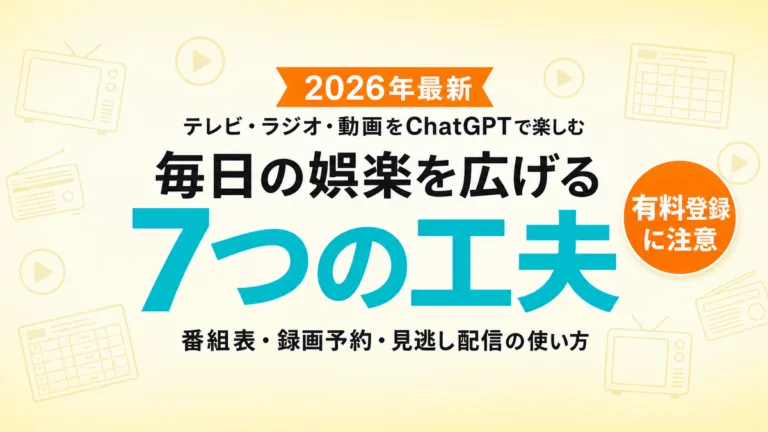 シニアのテレビ・ラジオ・動画をChatGPTで楽しむ7つの工夫