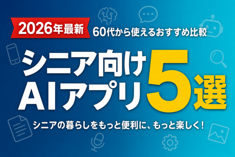 【2026年最新】シニア向けAIアプリ5選｜60代から使えるおすすめ比較