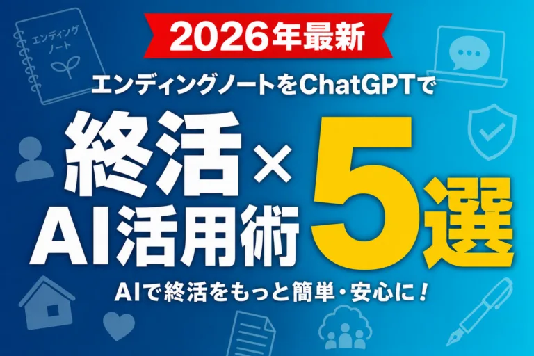 【2026年最新】終活×AI活用術5選｜エンディングノートをChatGPTで