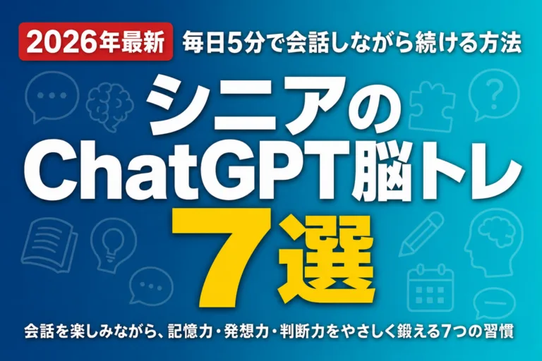 【2026年最新】シニアのChatGPT脳トレ7選｜毎日5分で会話しながら続ける方法