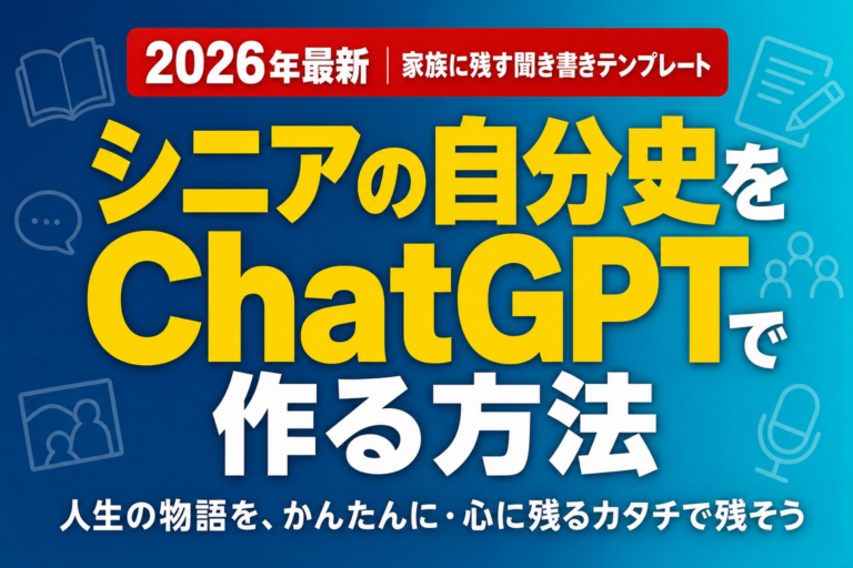 シニアの自分史をChatGPTで作る方法｜家族に残す聞き書きテンプレート
