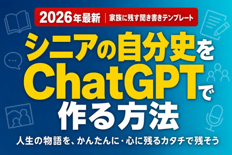 シニアの自分史をChatGPTで作る方法｜家族に残す聞き書きテンプレート