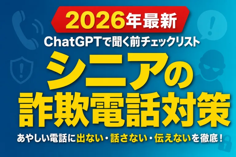 【2026年最新】シニアの詐欺電話対策｜ChatGPTで聞く前チェックリスト
