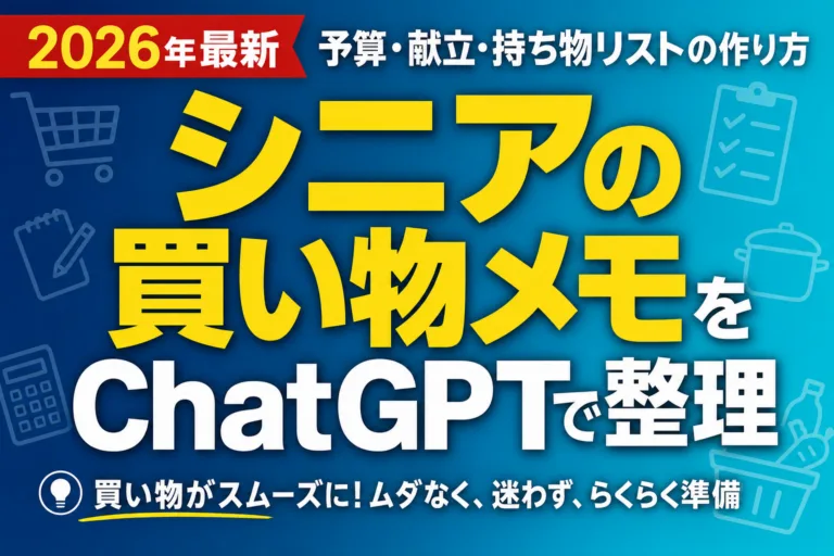 シニアの買い物メモをChatGPTで整理｜予算・献立・持ち物リストの作り方