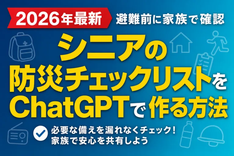 シニアの防災チェックリストをChatGPTで作る方法｜避難前に家族で確認