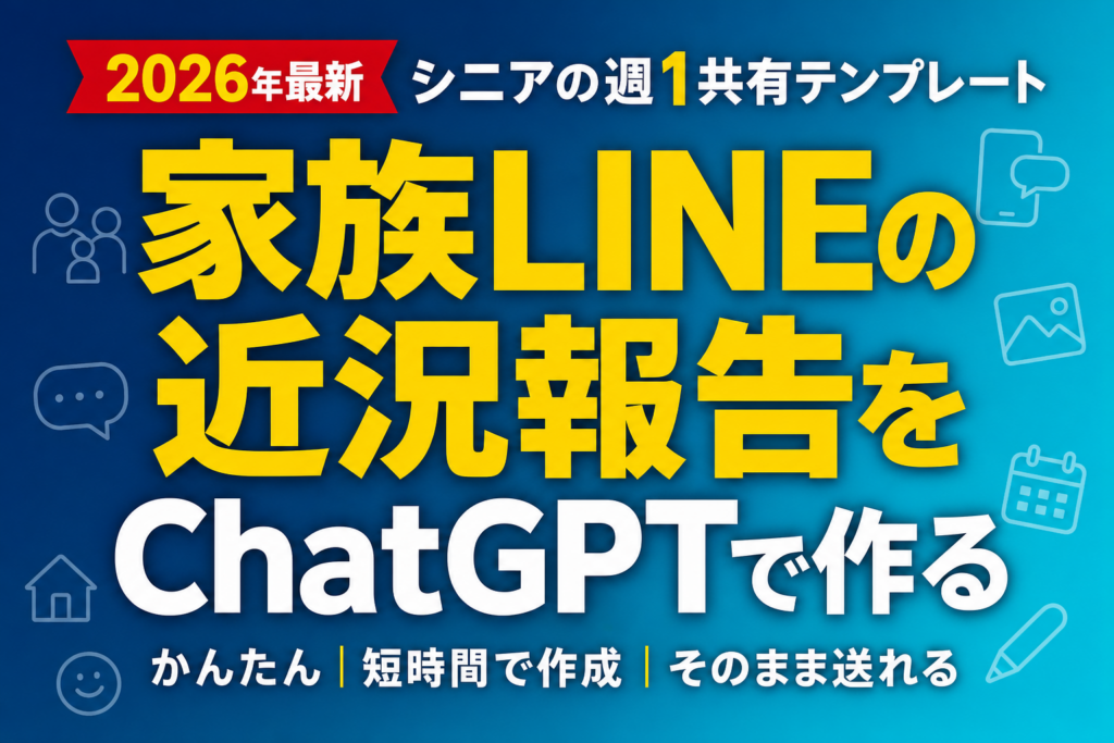 家族LINEの近況報告をChatGPTで作る｜シニアの週1共有テンプレート