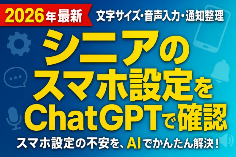 シニアのスマホ設定をChatGPTで確認｜文字サイズ・音声入力・通知整理