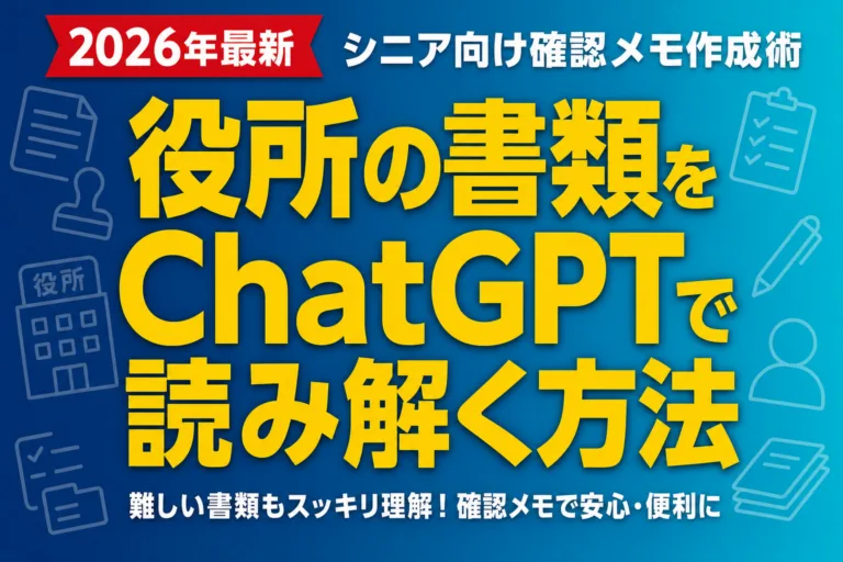 役所の書類をChatGPTで読み解く方法｜シニア向け確認メモ作成術