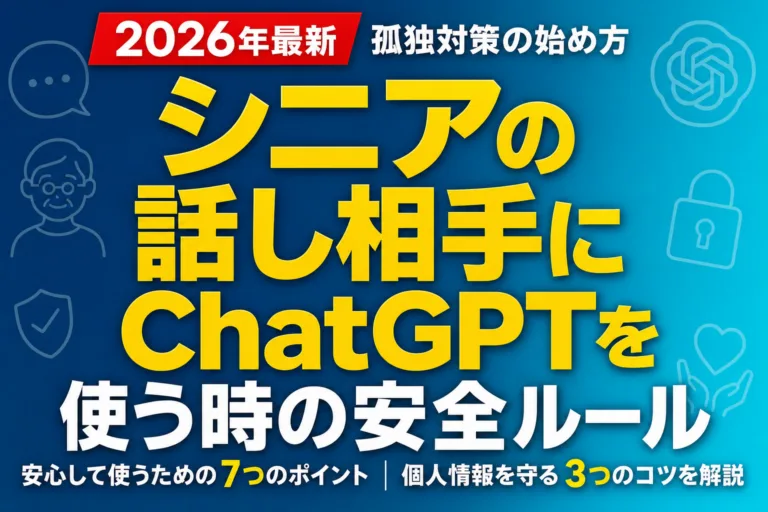 シニアの話し相手にChatGPTを使う時の安全ルール｜孤独対策の始め方