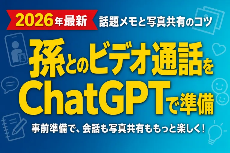 孫とのビデオ通話をChatGPTで準備｜話題メモと写真共有のコツ