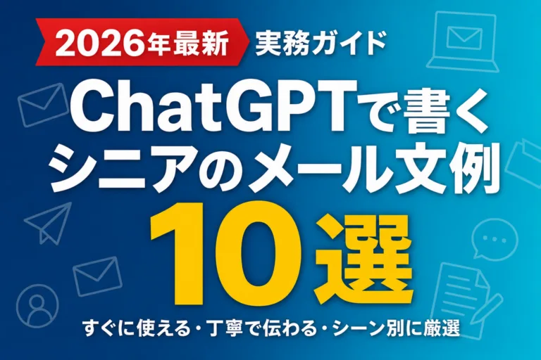 ChatGPTで書くシニアのメール文例10選