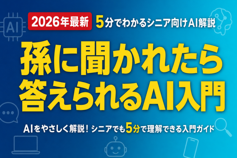 孫に聞かれたら答えられるAI入門｜5分でわかるシニア向けAI解説｜2026年最新