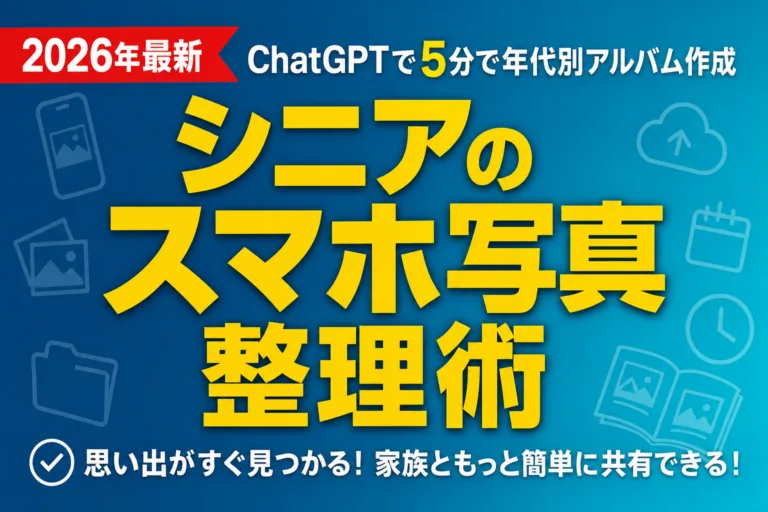 シニアのスマホ写真整理術｜ChatGPTで5分で年代別アルバム作成