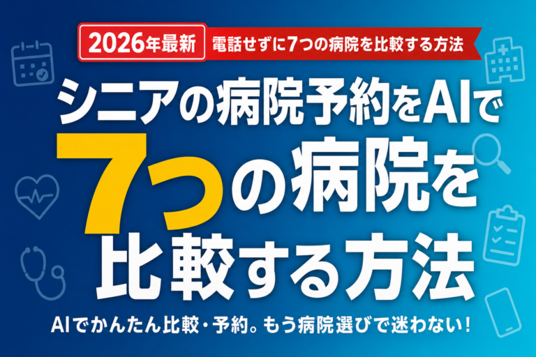 【2026年最新】シニアの病院予約をAIで｜電話せずに7つの病院を比較する方法