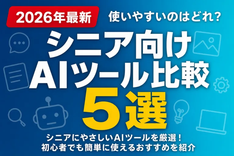 【2026年最新】シニア向けAIツール比較5選｜使いやすいのはどれ？