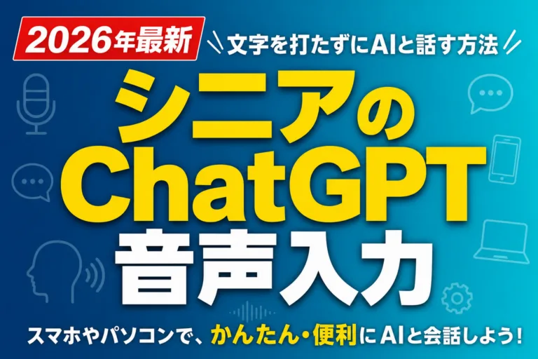 【2026年最新】シニアのChatGPT音声入力｜文字を打たずにAIと話す方法