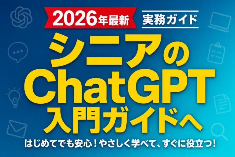 【ようこそ】シニアのChatGPT入門ガイドへ