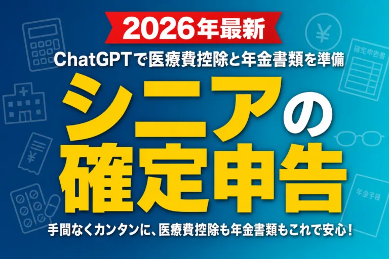 【2026年最新】シニアの確定申告｜ChatGPTで医療費控除と年金書類を準備