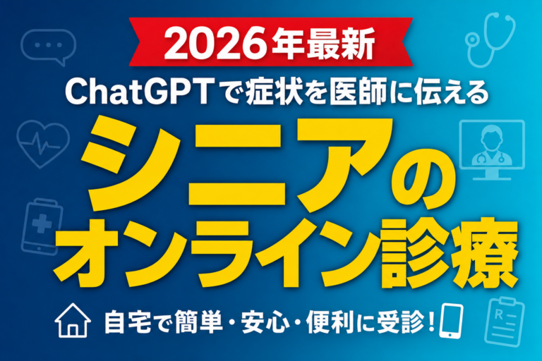 【2026年最新】シニアのオンライン診療｜ChatGPTで症状を医師に伝える