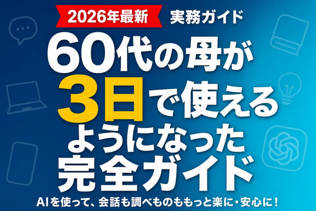 【親に教えるChatGPT】60代の母が3日で使えるようになった完全ガイド