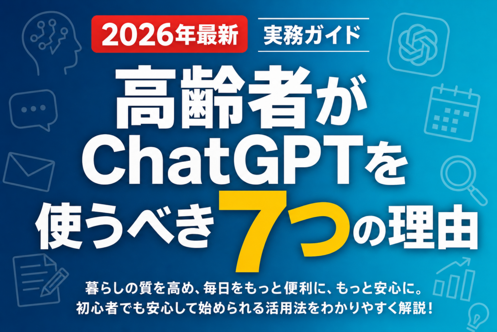 高齢者がChatGPTを使うべき7つの理由
