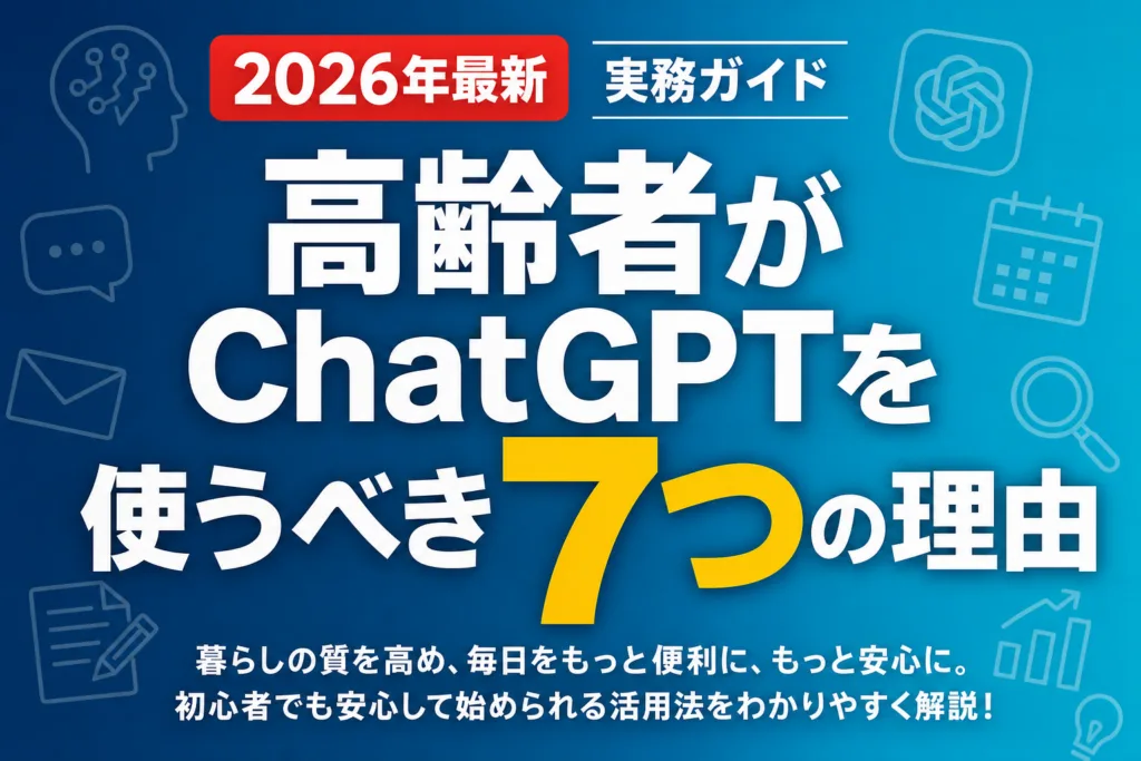 高齢者がChatGPTを使うべき7つの理由