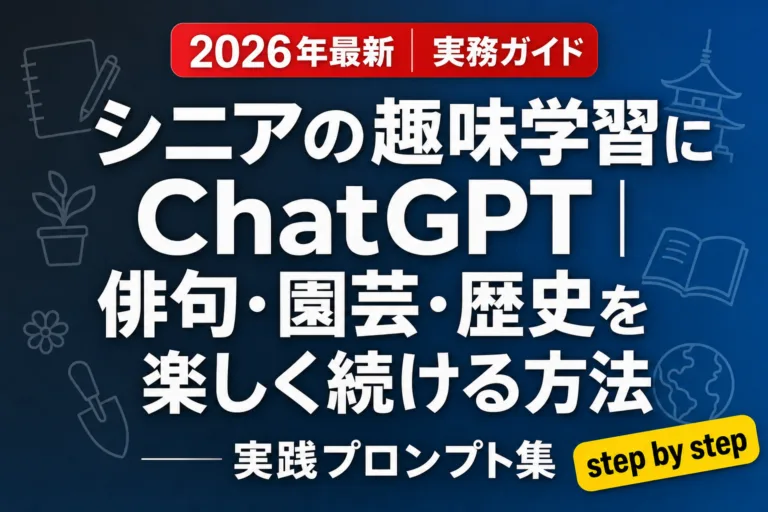 シニアの趣味学習にChatGPT｜俳句・園芸・歴史を楽しく続ける方法