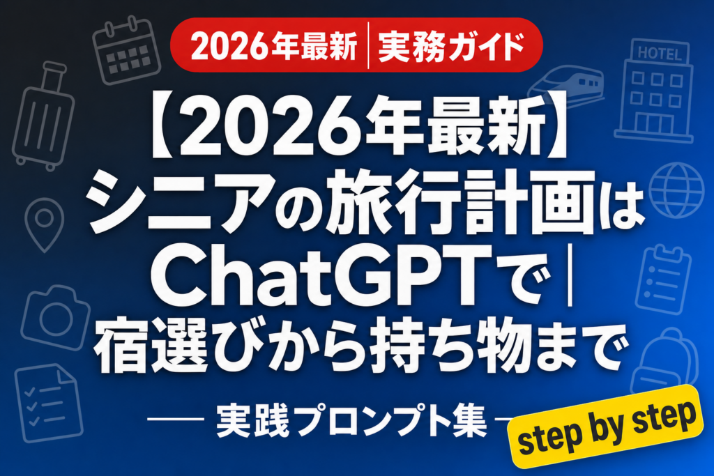【2026年最新】シニアの旅行計画はChatGPTで｜宿選びから持ち物まで