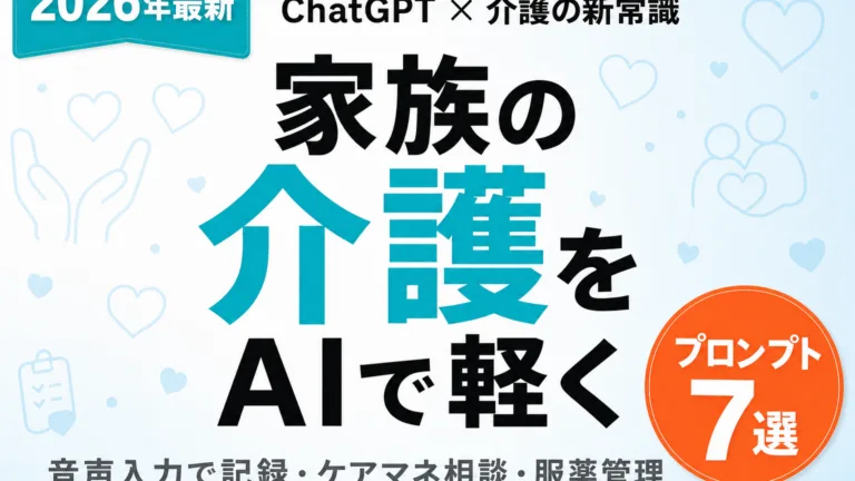 【2026年最新】介護×ChatGPT活用術7選｜家族の負担を減らすAIの使い方