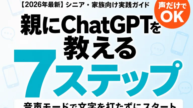 親にChatGPTを教える7ステップ — シニア・家族向け実践ガイド