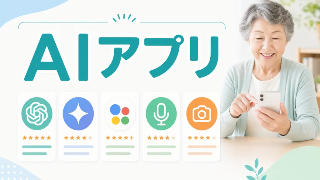 【2026年最新】シニア向けAIアプリ5選｜70代の始め方