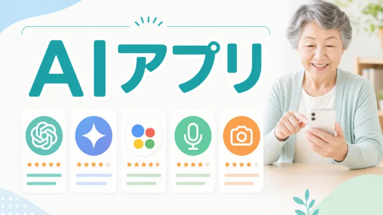 【2026年最新】シニア向けAIアプリ5選｜70代の始め方
