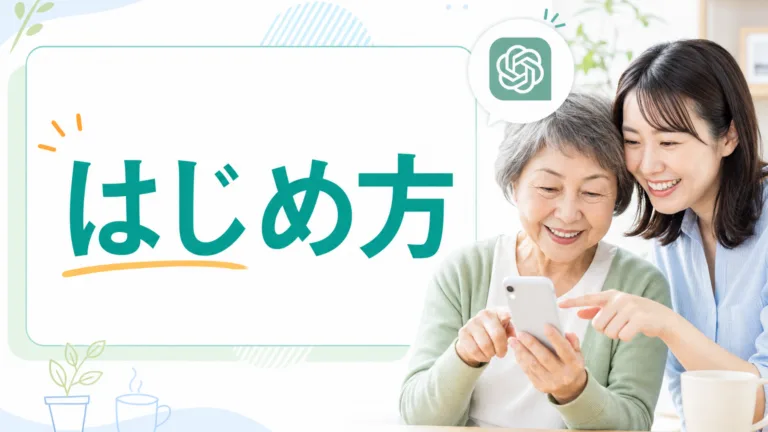 【2026年最新】高齢者のためのChatGPT入門｜家族と始める安心5ステップ