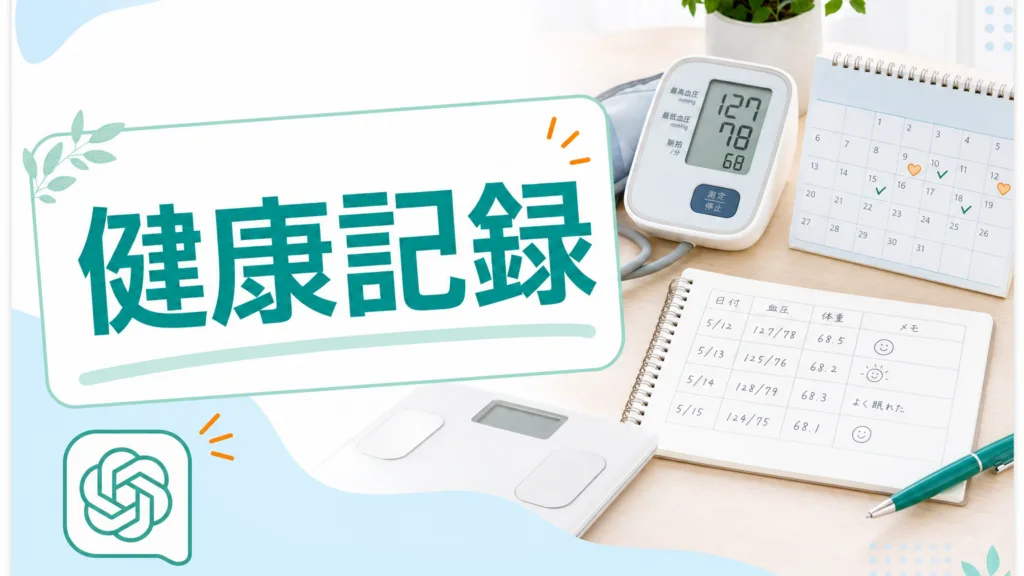 シニアの健康記録をChatGPTで続ける｜血圧・体重メモのつけ方