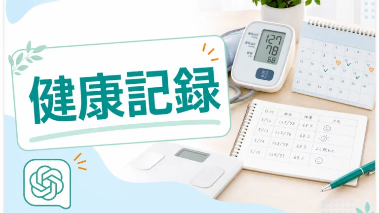 シニアの健康記録をChatGPTで続ける｜血圧・体重メモのつけ方