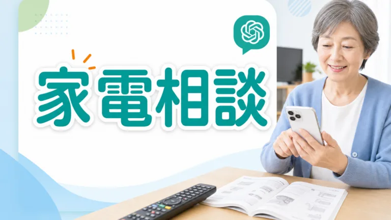 【2026年最新】家電の使い方をChatGPTで解決｜リモコン・説明書