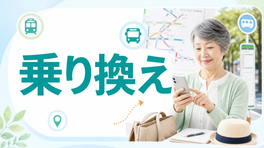 シニアの電車・バス乗り換えをChatGPTで｜外出が楽になる調べ方