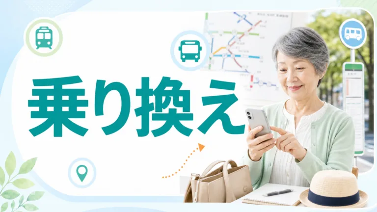 シニアの電車・バス乗り換えをChatGPTで｜外出が楽になる調べ方