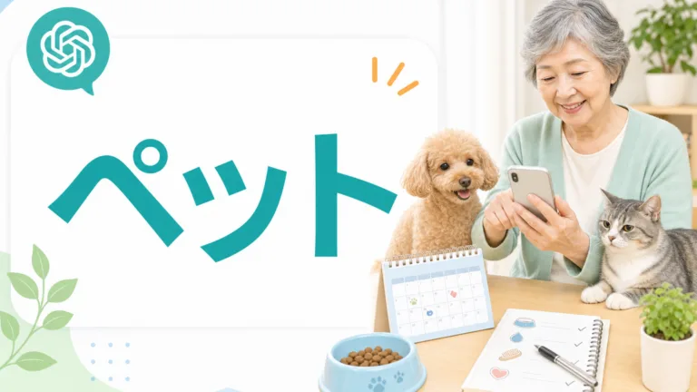 シニアのペットの世話をChatGPTで｜犬猫の毎日のお世話メモ
