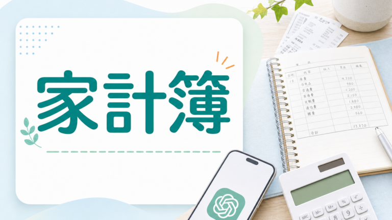 シニアの家計簿をChatGPTで｜節約と支出メモのやさしいコツ