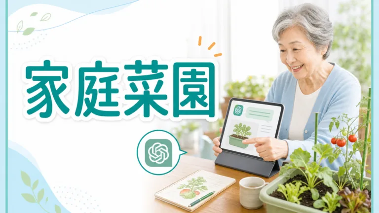 【2026年最新】シニアの家庭菜園をChatGPTで｜野菜づくり相談術
