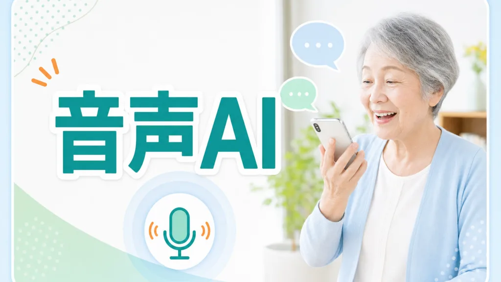 【2026年最新】ChatGPTに話しかけるだけ｜シニアの音声AI活用5選