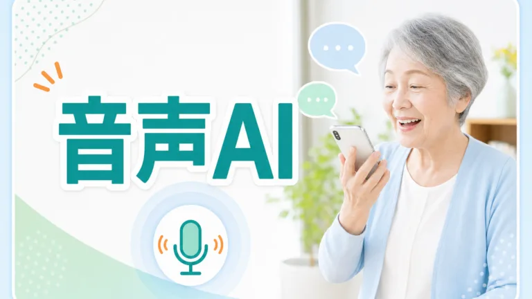 【2026年最新】ChatGPTに話しかけるだけ｜シニアの音声AI活用5選