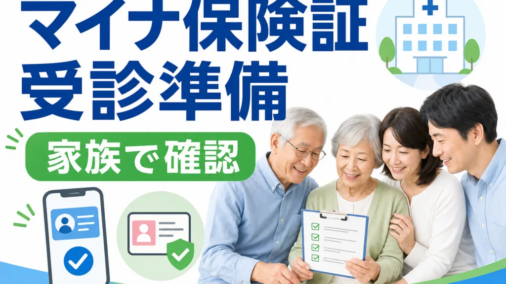 マイナ保険証と資格確認書を家族で確認するシニア向けイラスト