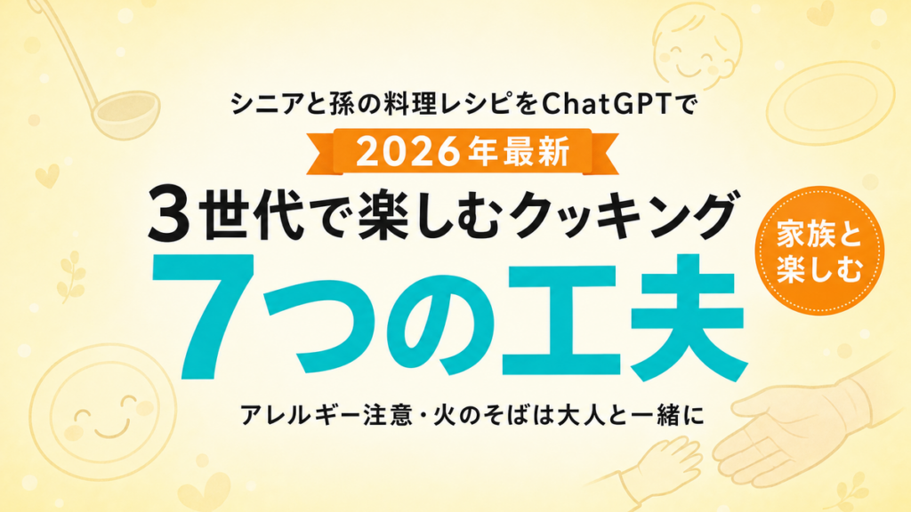 【2026年最新】孫と作る料理レシピ×ChatGPT7工夫