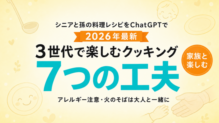 【2026年最新】孫と作る料理レシピ×ChatGPT7工夫