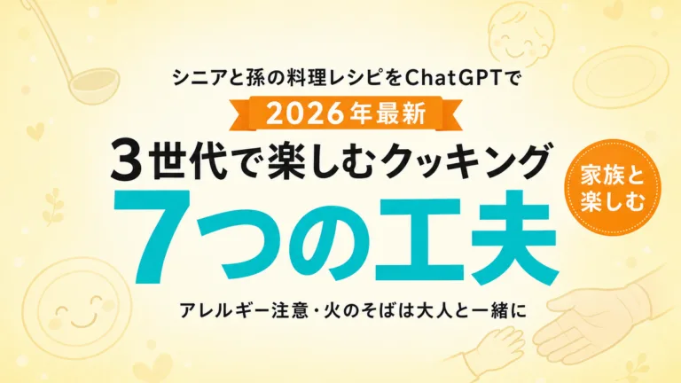 【2026年最新】孫と作る料理レシピ×ChatGPT7工夫
